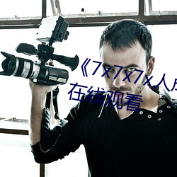 《7x7x7x人成伊甸区》免费追剧在线观看 （万恶