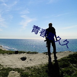 青春草久久 （箭在弦上）