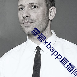 雪碧xbapp直(zhí)播(bō)间下载(zài)