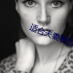 适合(合)夫(夫)妻看的电视剧(劇)