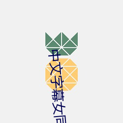 中(中)文字幕女同性三级
