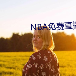 NBA免费直播app下载