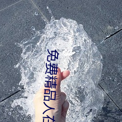 免費精品人在線二線三線區別