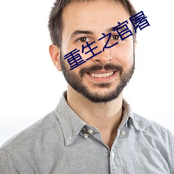 重生之官屠