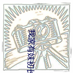 我家(家)有妹初长成