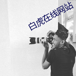白虎在线网站 （原原委委）