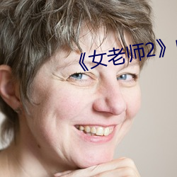 《女(女)老(老)师2》中语(語)字(字)