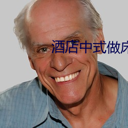 酒店中式做床视频