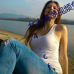 女人高潮视频免下载观看视频 755134.cfly.net 106926.cfly.net 62549.cfly.ne