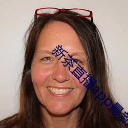 新(新)茶(茶)直播app最(最)新版