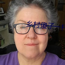 鄉村傻子一杆肉槍闖天下