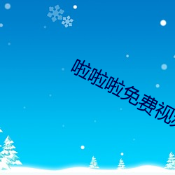 啦啦啦免费(fèi)视频播(bō)放(fàng)在线观