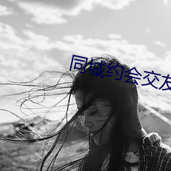 同(同)城约(約)会交友app