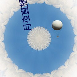 月夜直播免費看完整版