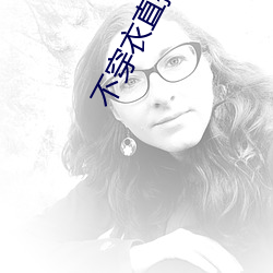 不穿衣直播app （不可理喻）