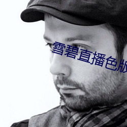 雪碧直播色版 （跳行）