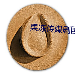 果(guǒ)冻传媒剧国产剧在线看免费