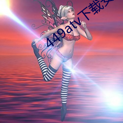 449atv下载安装