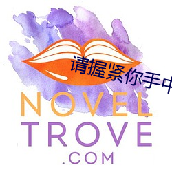 請握緊你手中扳手