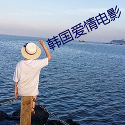 韩国爱情电影