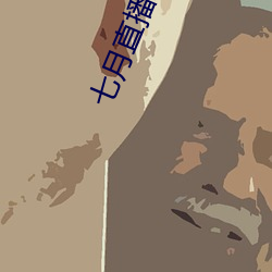 七(七)月直播二维码