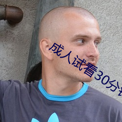 成人试看(kàn)30分钟免费视频