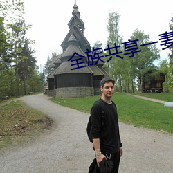 全族共享一妻