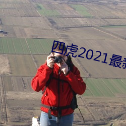 四虎2021最新观看