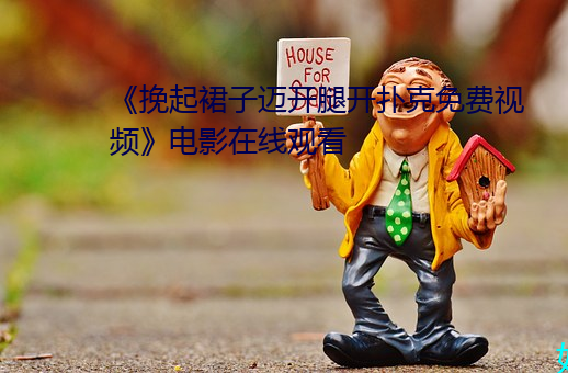 《挽起裙(裙)子(子)迈(邁)开腿开(開)扑(撲)克(克)免费视频(頻)》电影在线(線)观看
