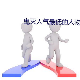 鬼(guǐ)灭(miè)人气最低(dī)的人物