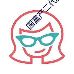 国富产二代网页