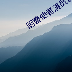 阴曹使者演员表 （丁当）