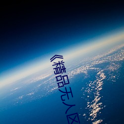 《精品无人区一区二区三区》 完整版在线观看 （深奸巨猾）