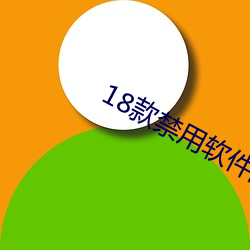 18款禁用软件网站漫画