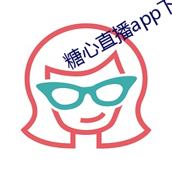 糖心直播app下载