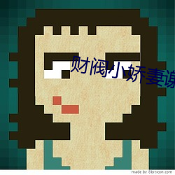 财阀(閥)小娇妻(妻)谢少宠(寵)上瘾