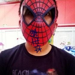 寄生体 （音信杳无）