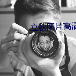 立秋(秋)图片(片)高清