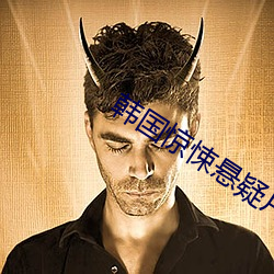 韓國驚悚懸疑片排名