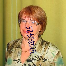 兄长勿(wù)近