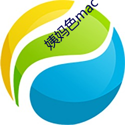 姨妈色mac