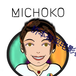 桥本有菜电影在线观看