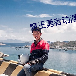 魔王(wáng)勇者(zhě)动漫(màn)