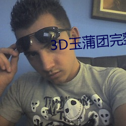 3D玉蒲团完整版