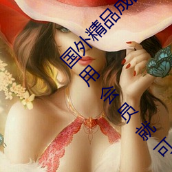 國外精品成品人入口蘋果未刪減版:一鍵登錄不用會員就可以