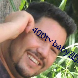 400t∨baby直播软件