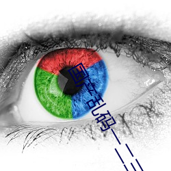 国产乱码一二三区2021 （恭维）