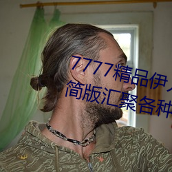 7777精品伊人久久(久)久大香线蕉精(精)简版(版)汇(彙)聚(聚)各种各样的精品资源