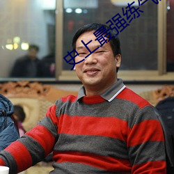 史(史)上最(最)强练气期(期)