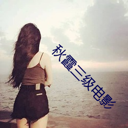 秋霞三级电影